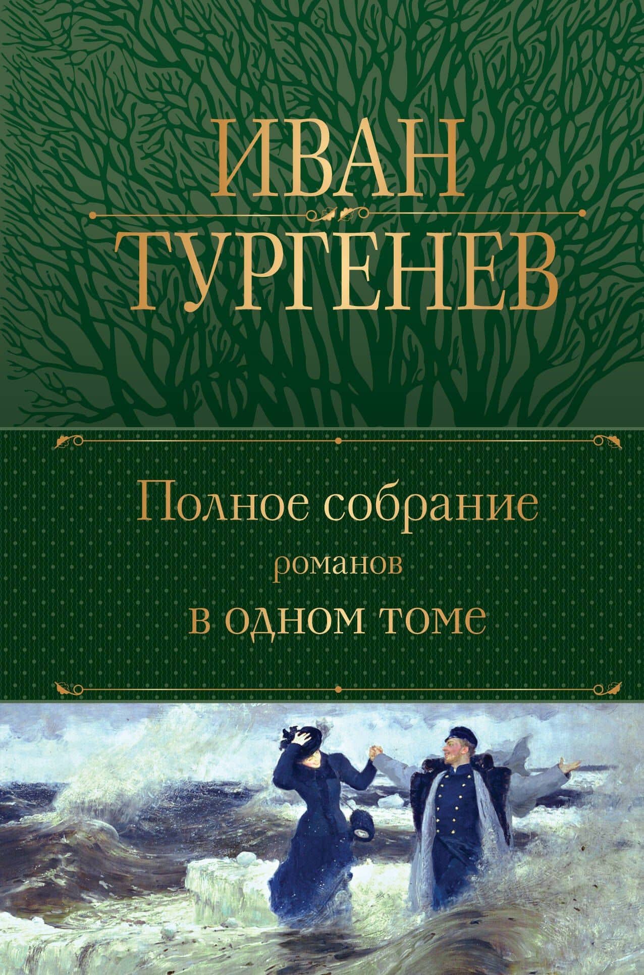 Полное собрание романов в одном томе — Иван Сергеевич Тургенев