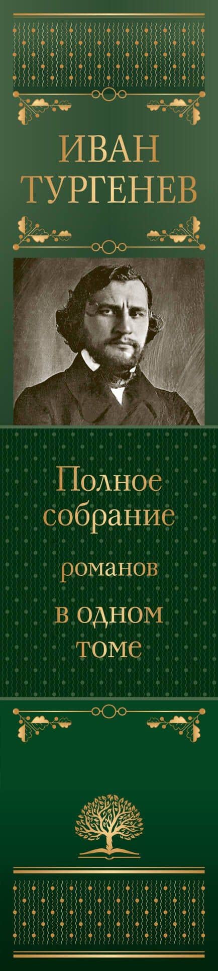 Полное собрание романов в одном томе — Иван Сергеевич Тургенев (3)