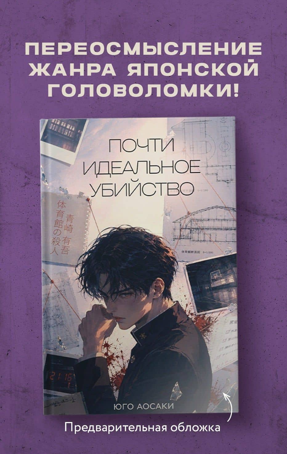 Почти идеальное убийство — Аосаки Юго
