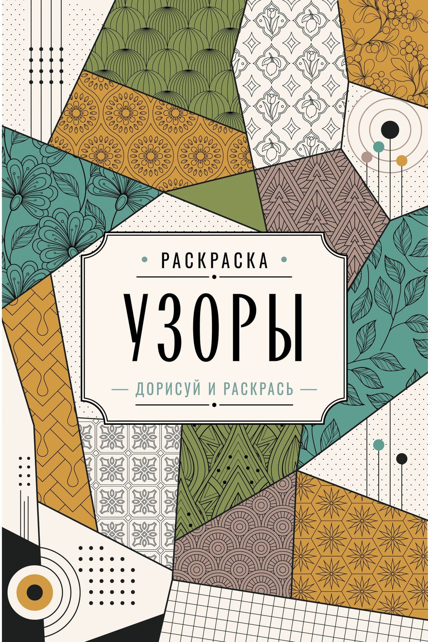 Узоры. Дорисуй и раскрась — Мила Вельш