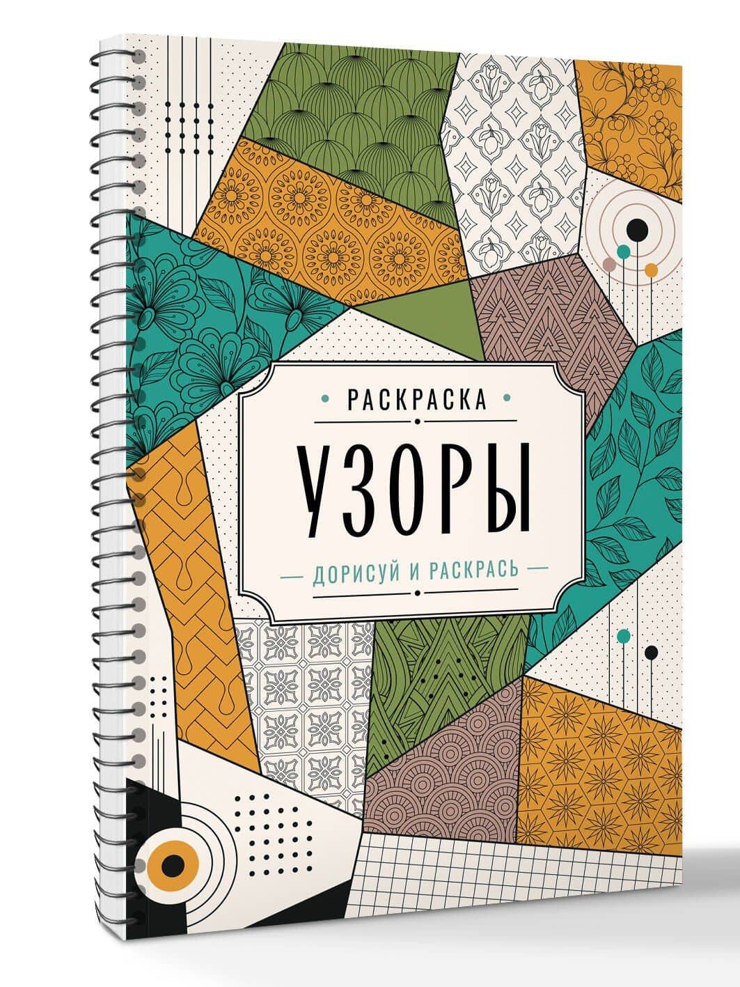 Узоры. Дорисуй и раскрась — Мила Вельш (3)