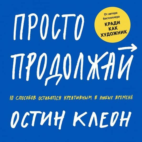 Просто продолжай. 10 способов оставаться креативным в любые времена — Остин Клеон