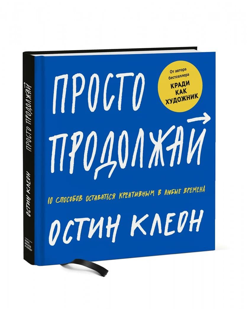 Просто продолжай. 10 способов оставаться креативным в любые времена — Остин Клеон (2)