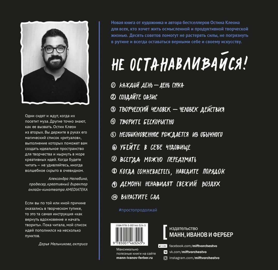 Просто продолжай. 10 способов оставаться креативным в любые времена — Остин Клеон (3)