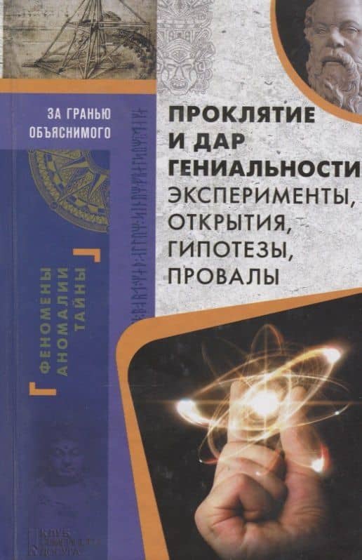 Проклятие и дар гениальности. Эксперименты, открытия, гипотезы, провалы — Валерий Анатольевич Демус