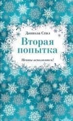Вторая попытка
