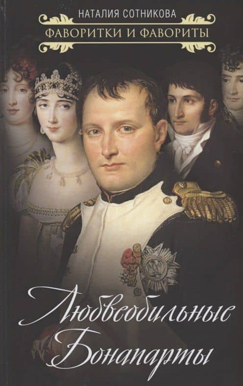 Любвеобильные Бонапарты — Наталия Николаевна Сотникова
