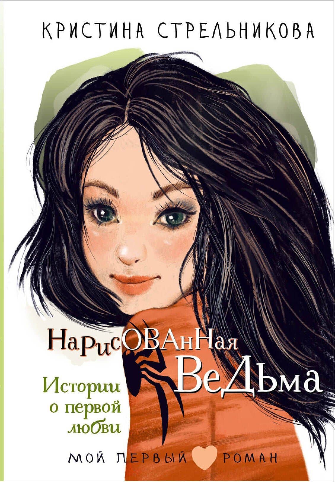 Нарисованная ведьма. Истории о первой любви — Кристина Стрельникова