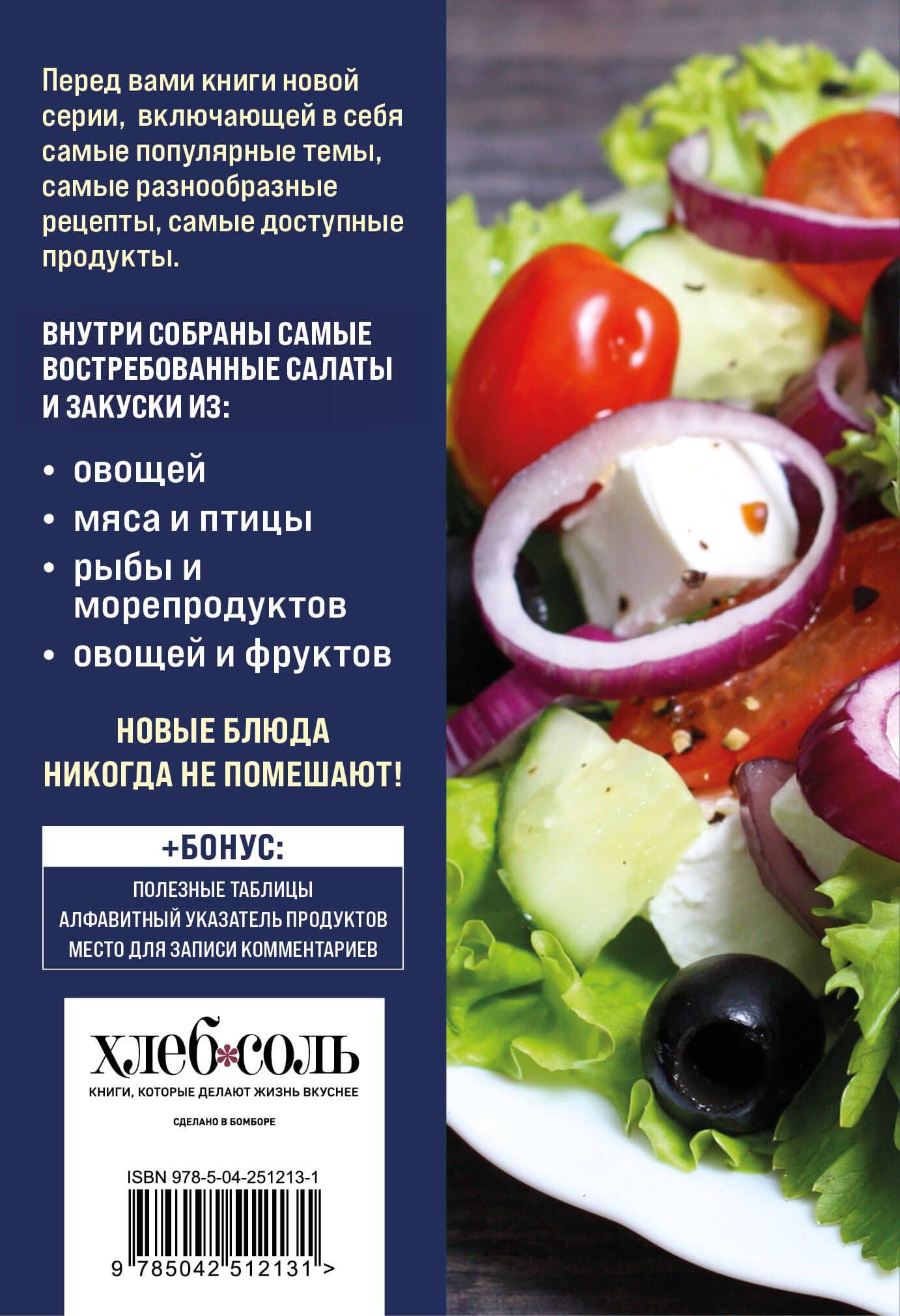 100 рецептов. Салаты и закуски (2)