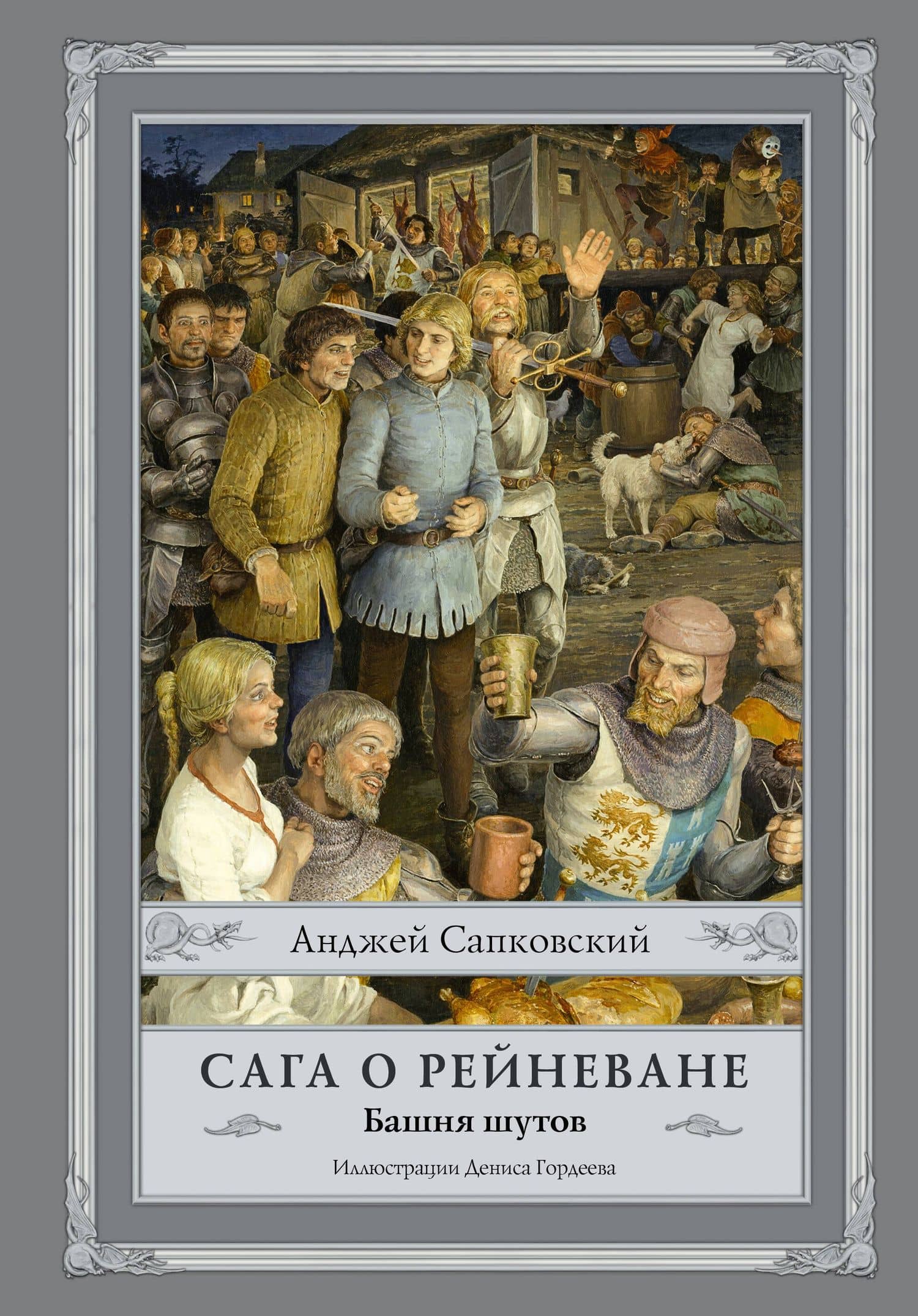 Сага о Рейневане. Башня шутов с иллюстрациями Дениса Гордеева — Сапковский Анджей