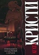 Тринадцать загадочных случаев