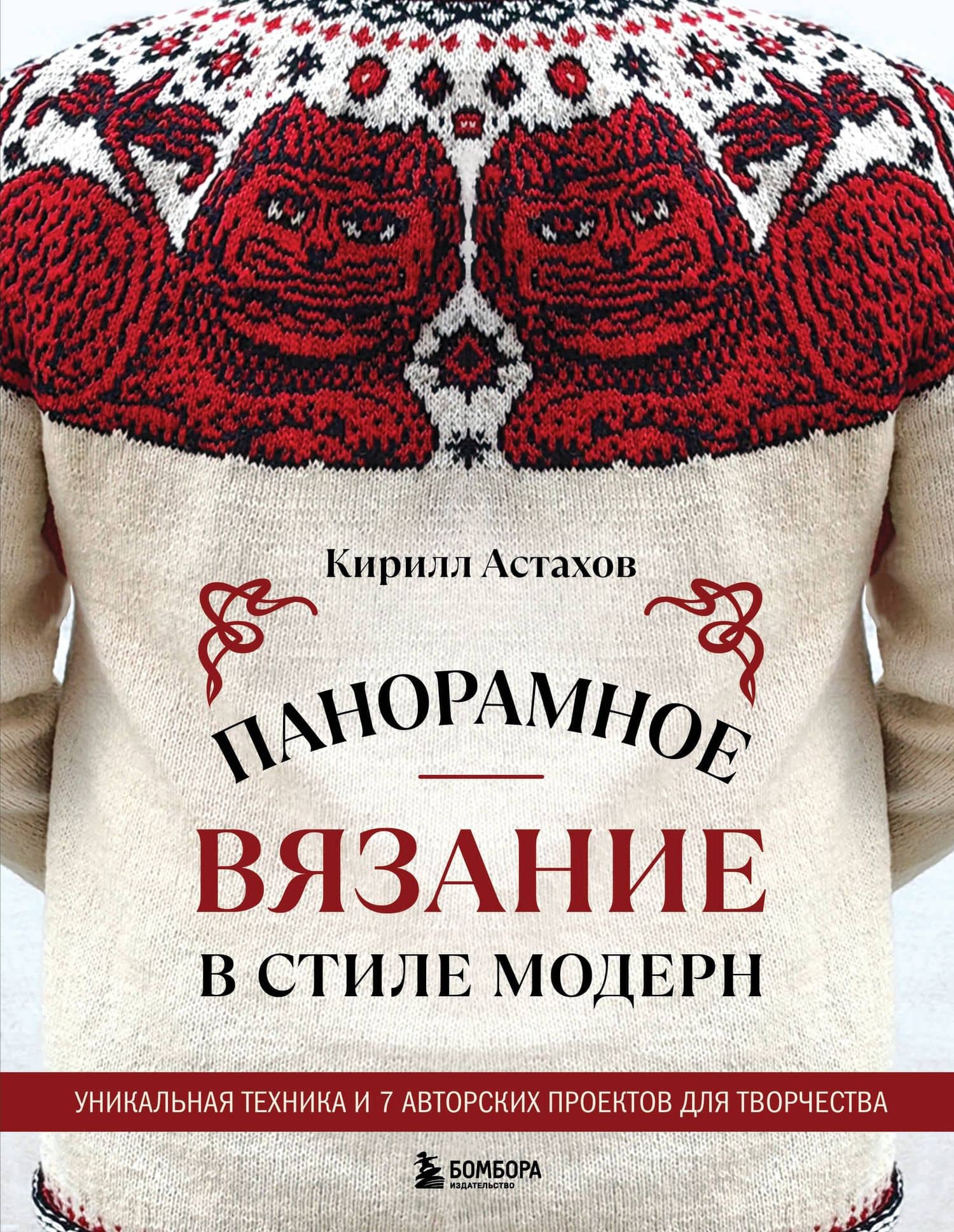 Панорамное вязание в стиле модерн. Уникальная техника и 7 авторских проектов для творчества — Кирилл Евгеньевич Астахов