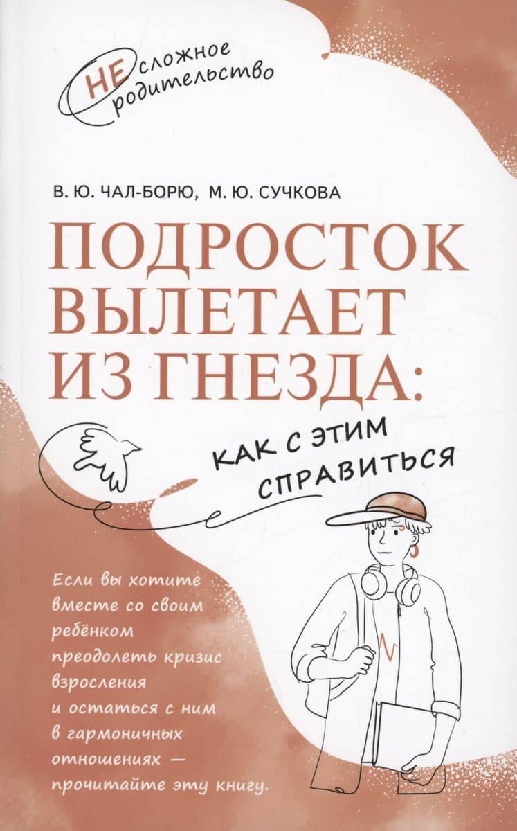 Подросток вылетает из гнезда: как с этим справиться — Виктория Юрьевна Чал-Борю