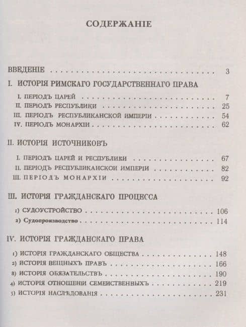 Лекции по истории римского права — Иосиф Алексеевич Покровский (2)