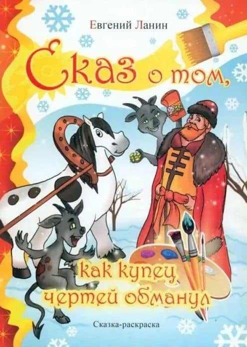 Сказ о том как купец чертей обманул. Сказка-раскраска — Евгений Ланин
