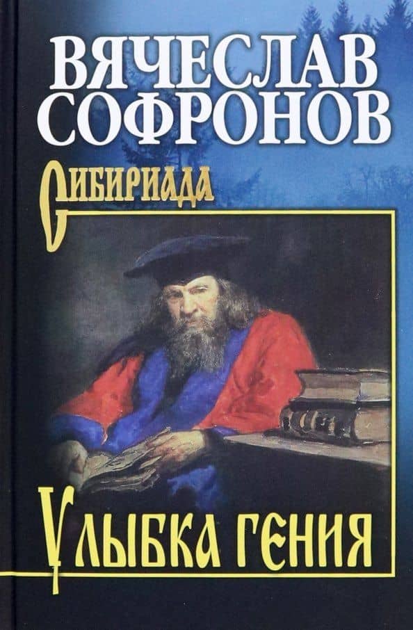 Улыбка гения — Вячеслав Юрьевич Софронов