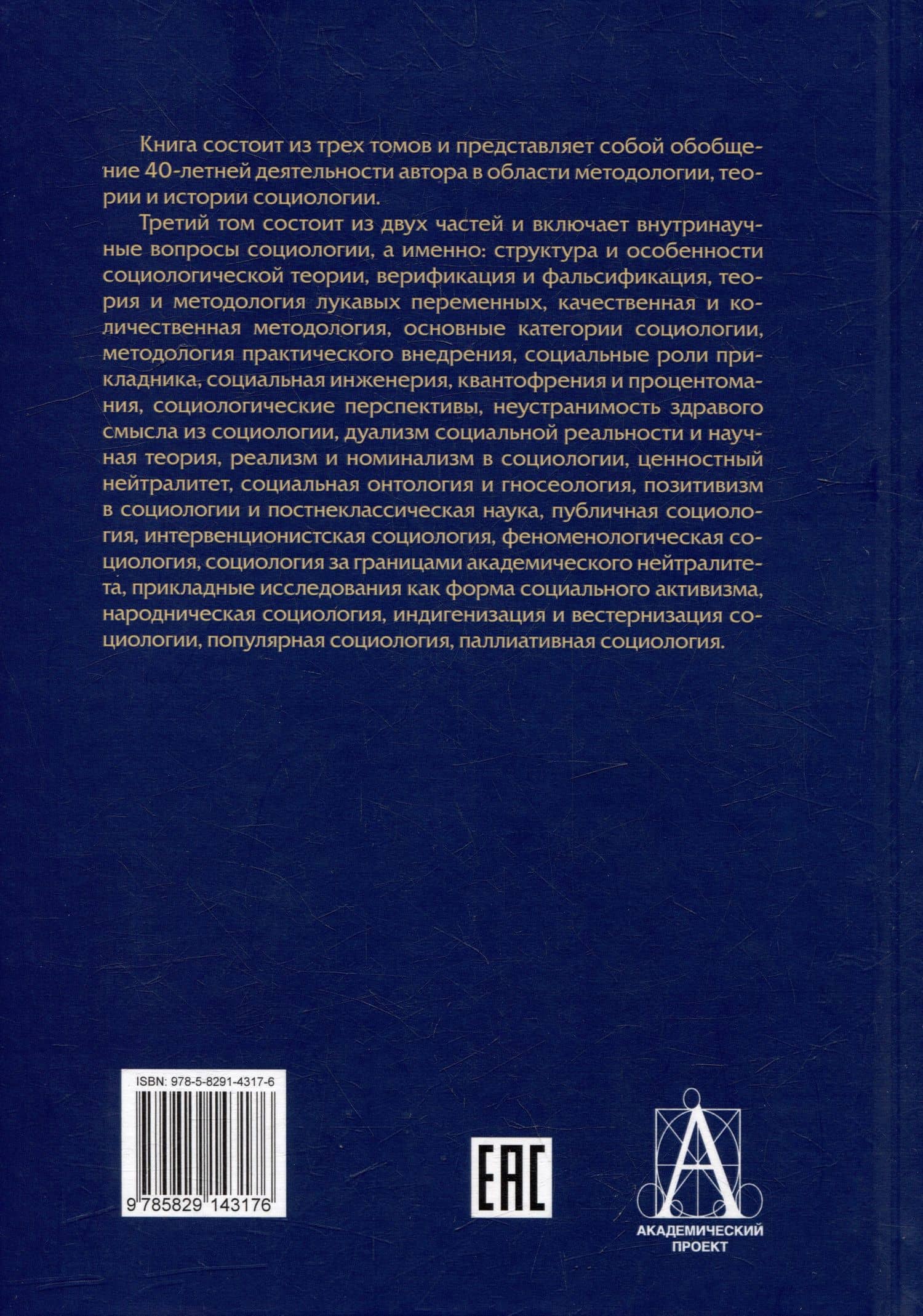 Социология: теоретические тренды и методологические сдвиги. Том III. Trends-Mix: внутри своих горизонтов Часть 1 — Альберт Иванович Кравченко (2)