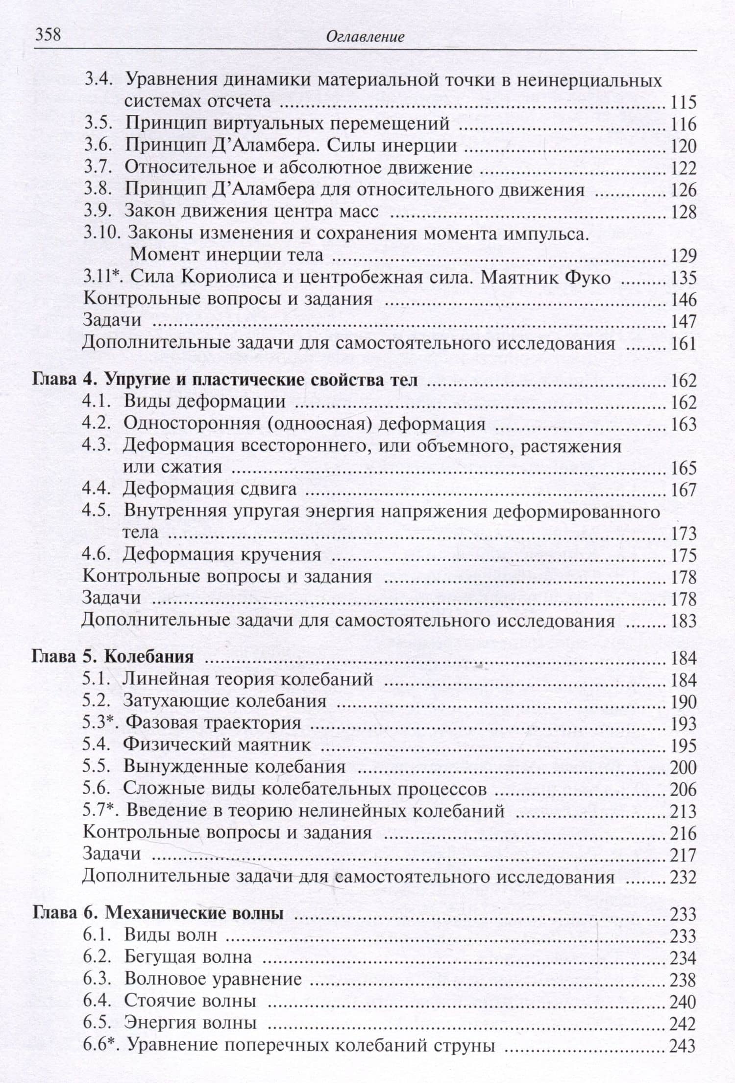Дополнительные главы теоретической физики (механика). Учебное пособие — Исмаил Новруз оглы Алиев (3)