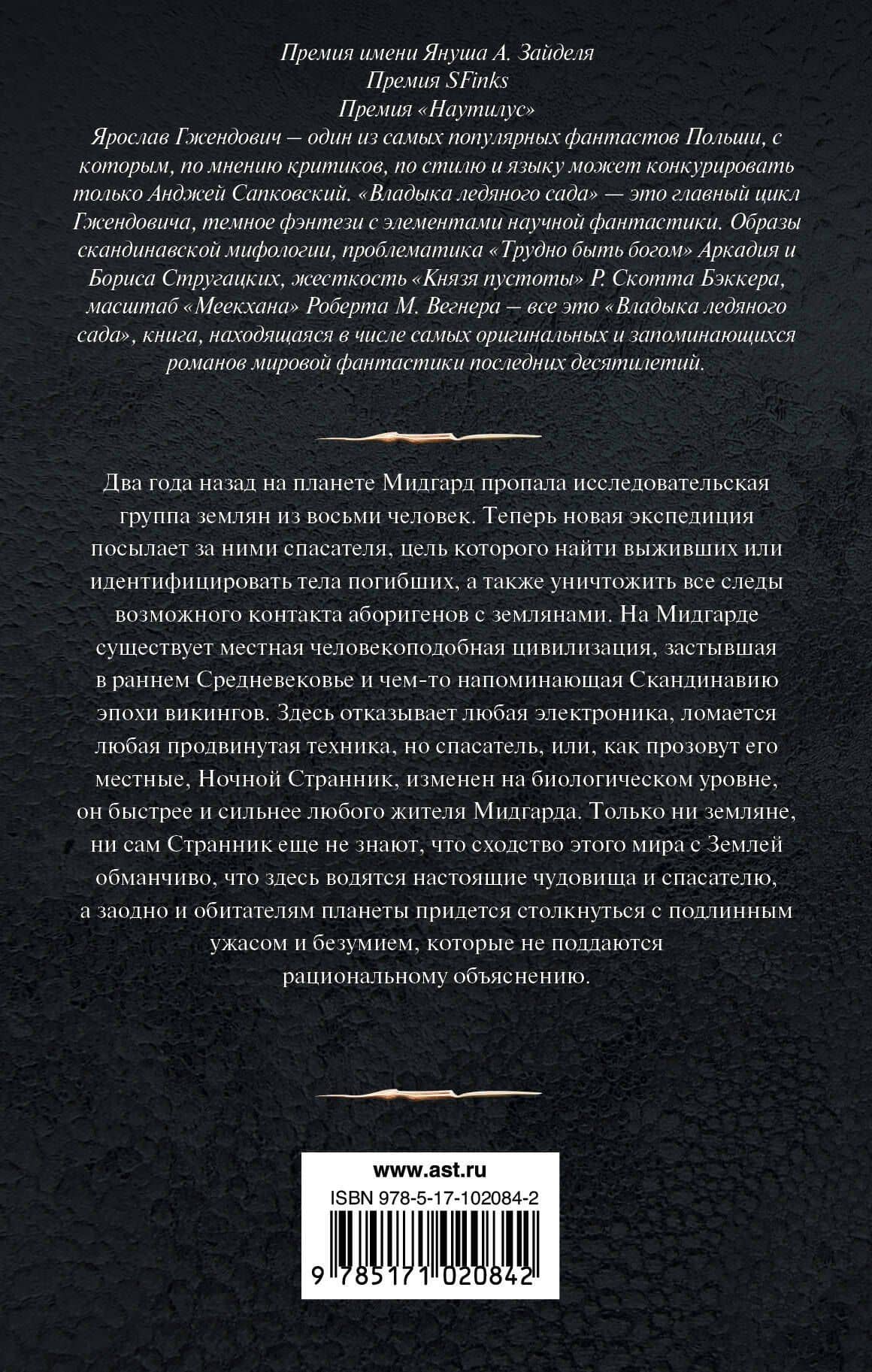 Владыка ледяного сада: Ночной странник — Ярослав Гжендович (2)