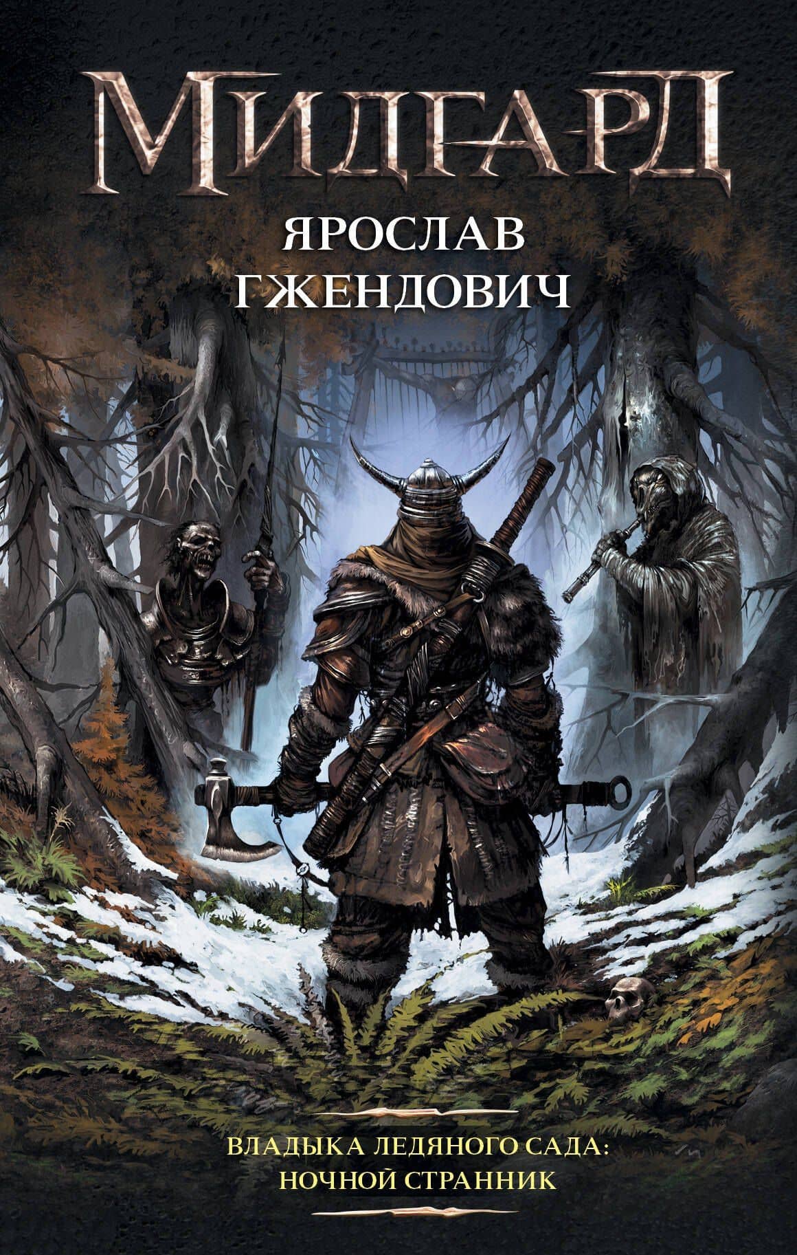 Владыка ледяного сада: Ночной странник — Ярослав Гжендович