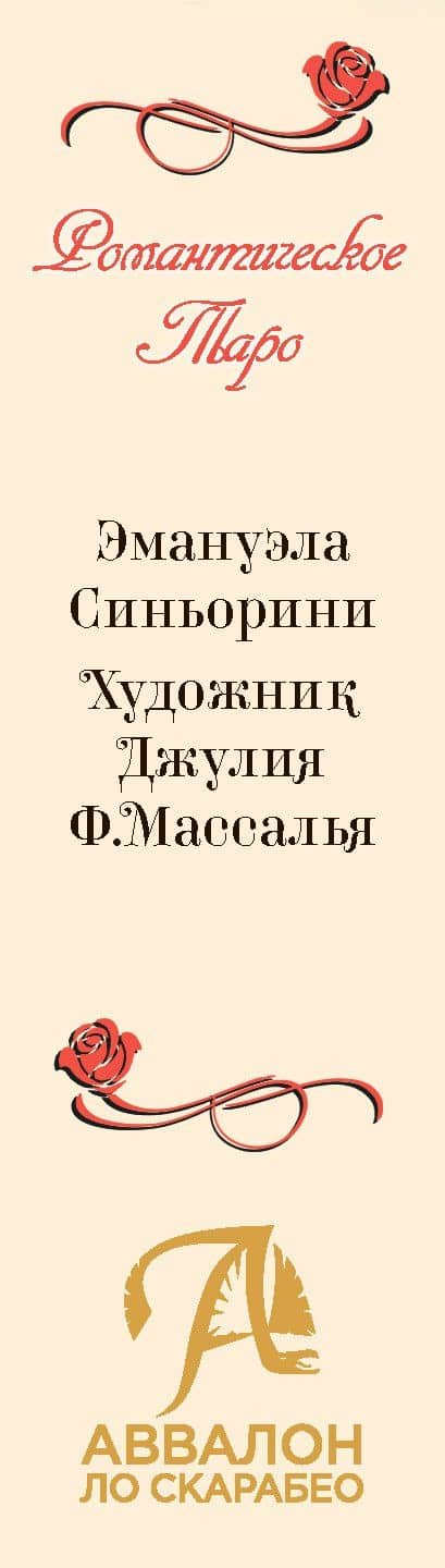 Таро Романтическое. Русская Серия — Эмануэла Синьорини (2)