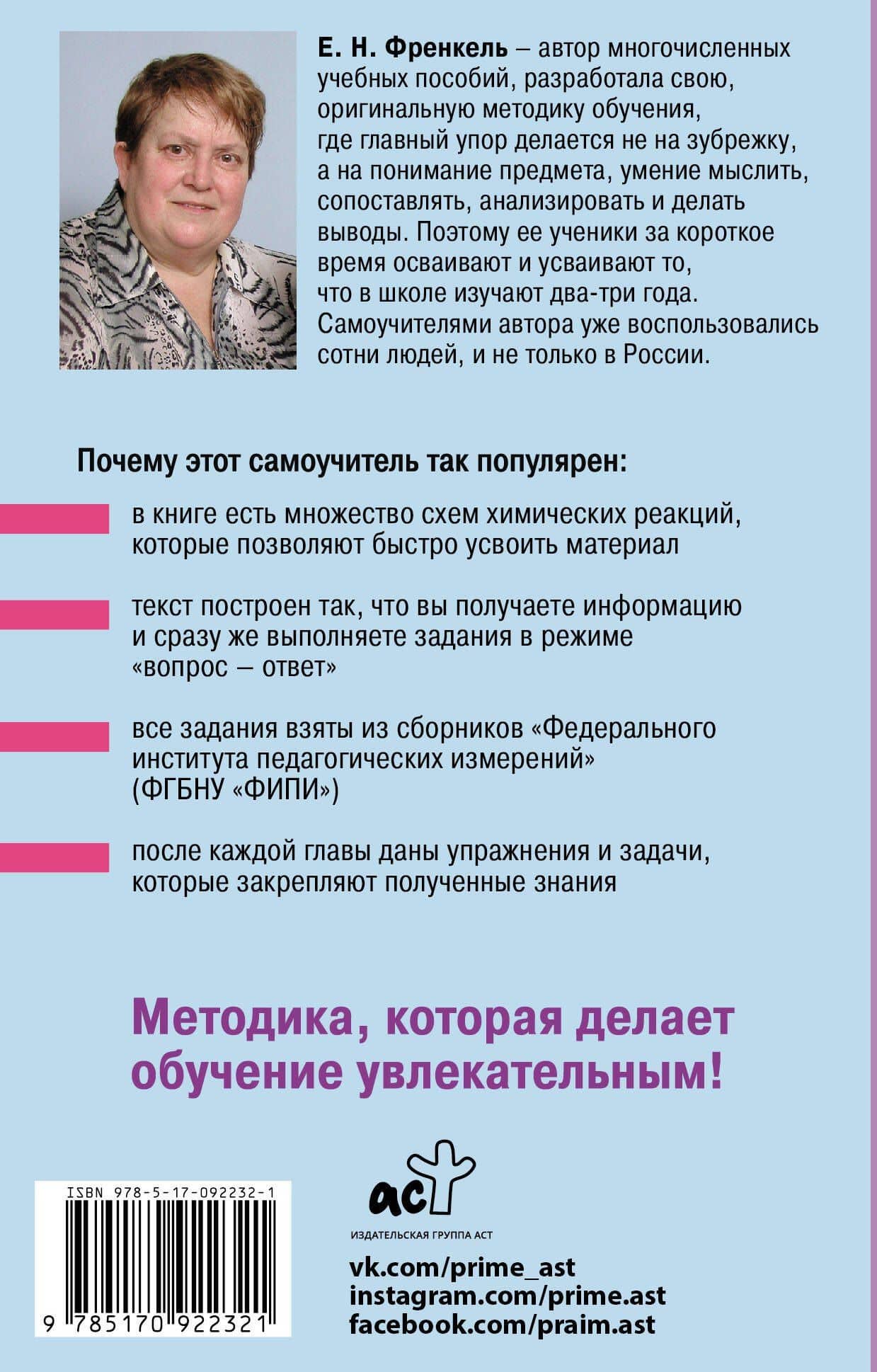 Органическая химия. Самоучитель. Эффективная методика, которая поможет сдать экзамены и понять химию — Евгения Николаевна Френкель (2)