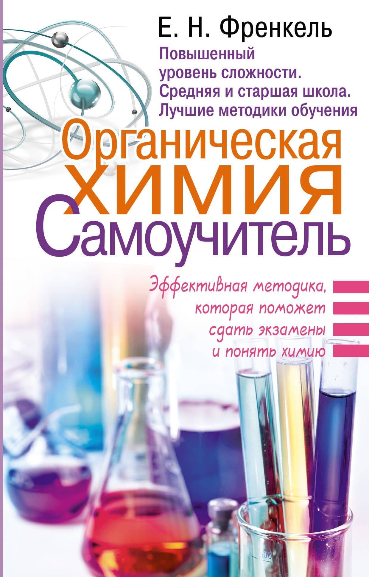 Органическая химия. Самоучитель. Эффективная методика, которая поможет сдать экзамены и понять химию — Евгения Николаевна Френкель
