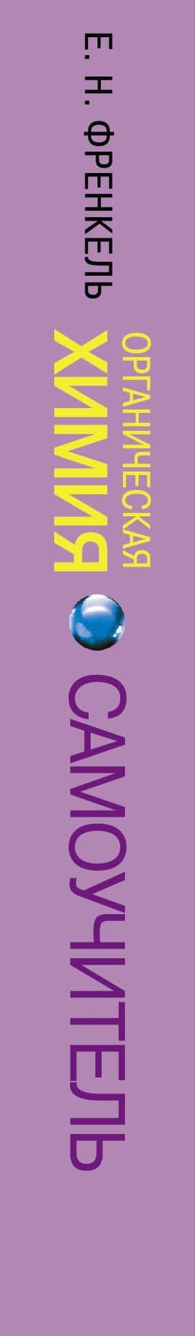 Органическая химия. Самоучитель. Эффективная методика, которая поможет сдать экзамены и понять химию — Евгения Николаевна Френкель (3)