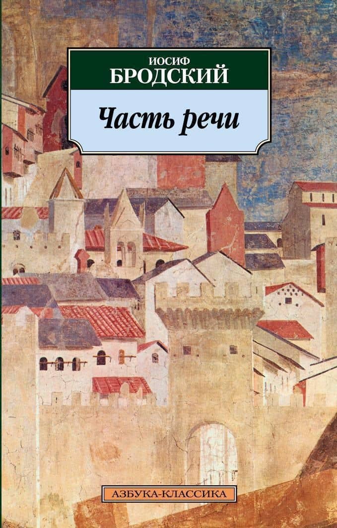 Часть речи — Бродский Иосиф Александрович