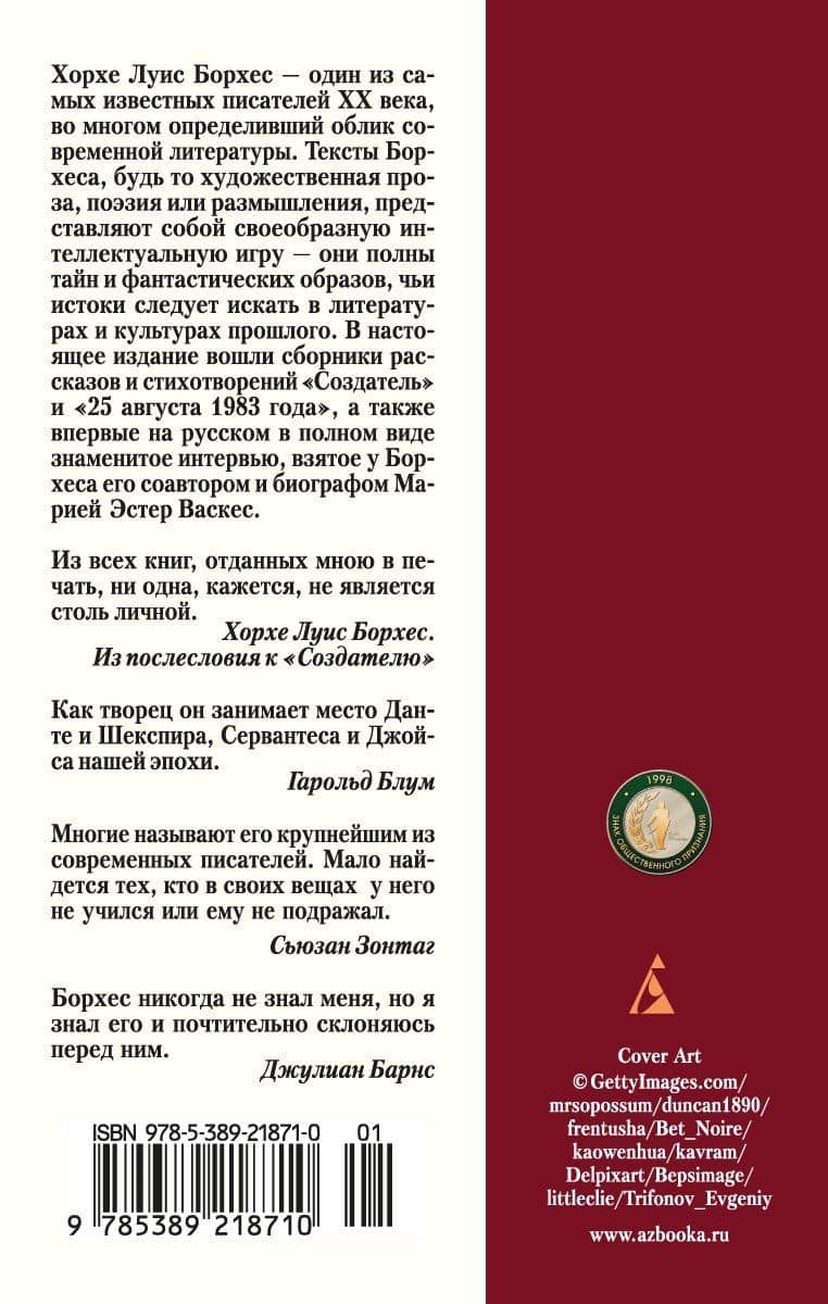 Создатель — Борхес Хорхе Луис (2)