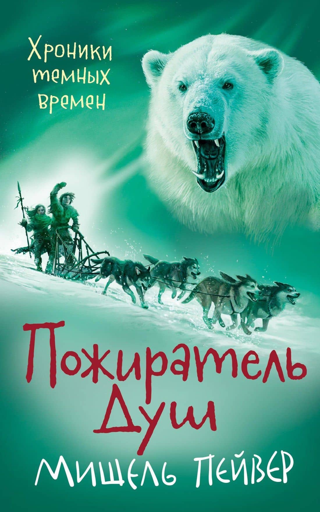 Хроники темных времен. Кн.3. Пожиратель Душ — Мишель Пейвер