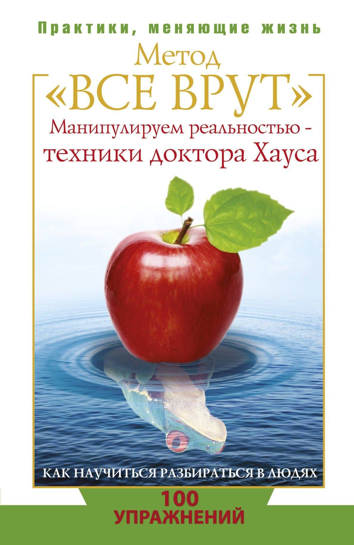 Метод "Все врут". Манипулируем реальностью - техники доктора Хауса