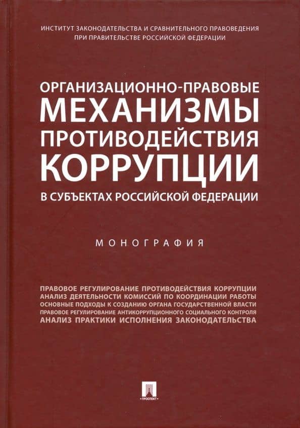 Организационно-правовые механизмы противодействия коррупции в субъектах РФ — Артем Михайлович Цирин