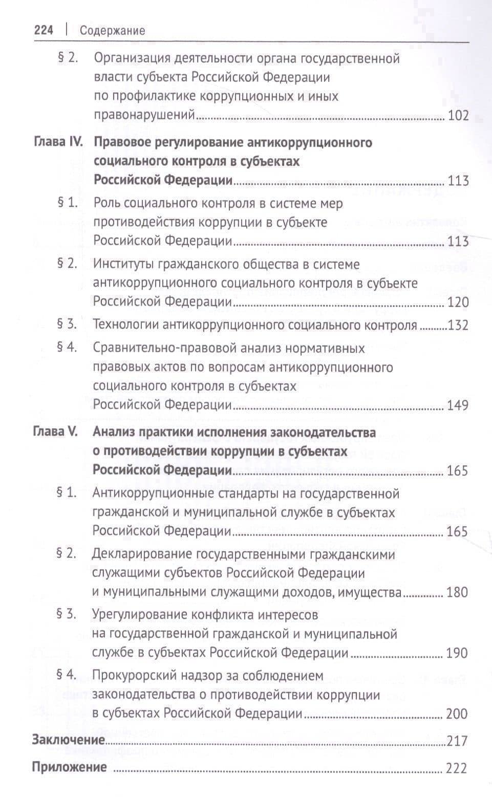 Организационно-правовые механизмы противодействия коррупции в субъектах Российской Федерации. Монография — Артем Михайлович Цирин (3)