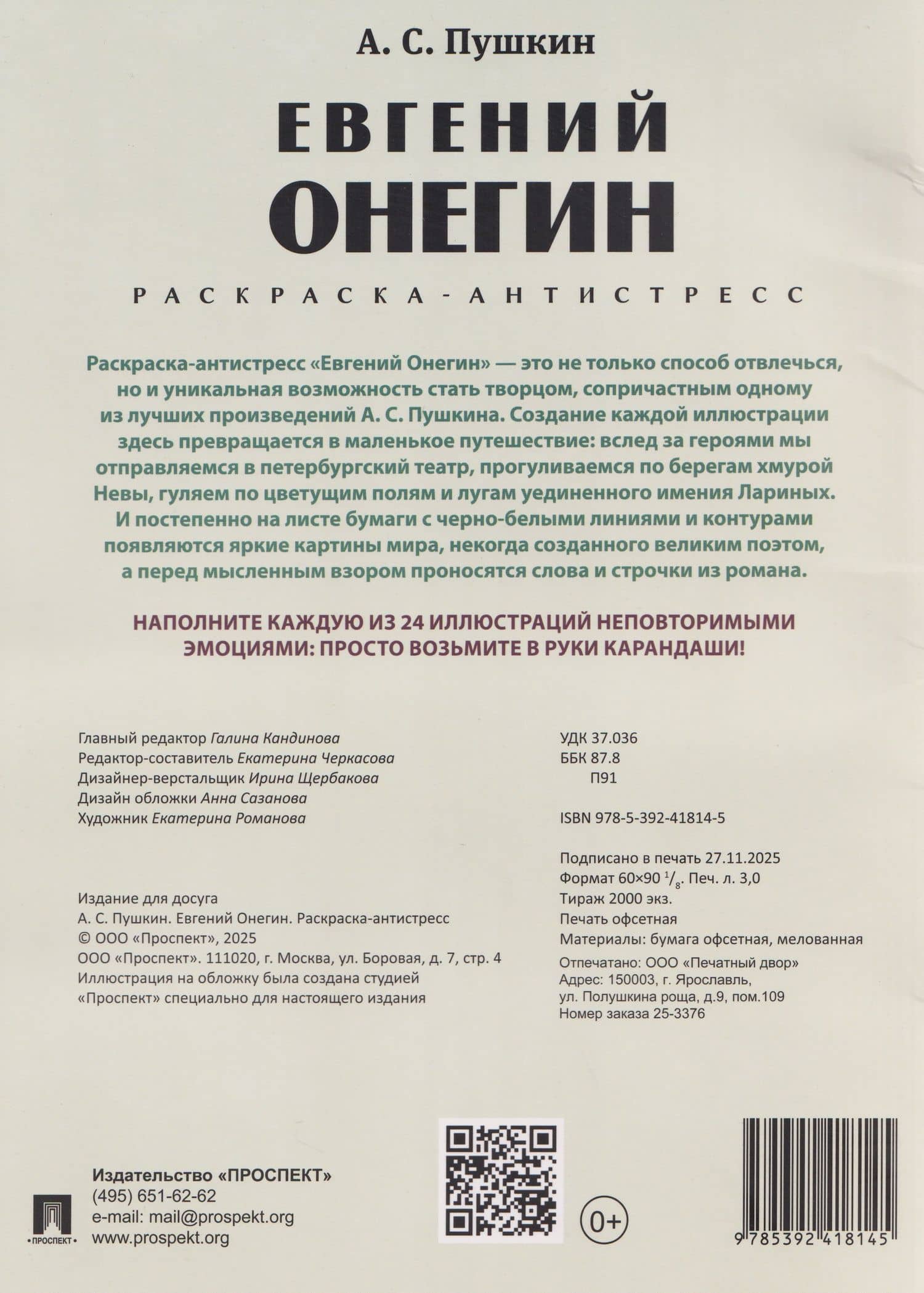 Евгений Онегин. Раскраска-антистресс — Екатерина Черкасова (2)