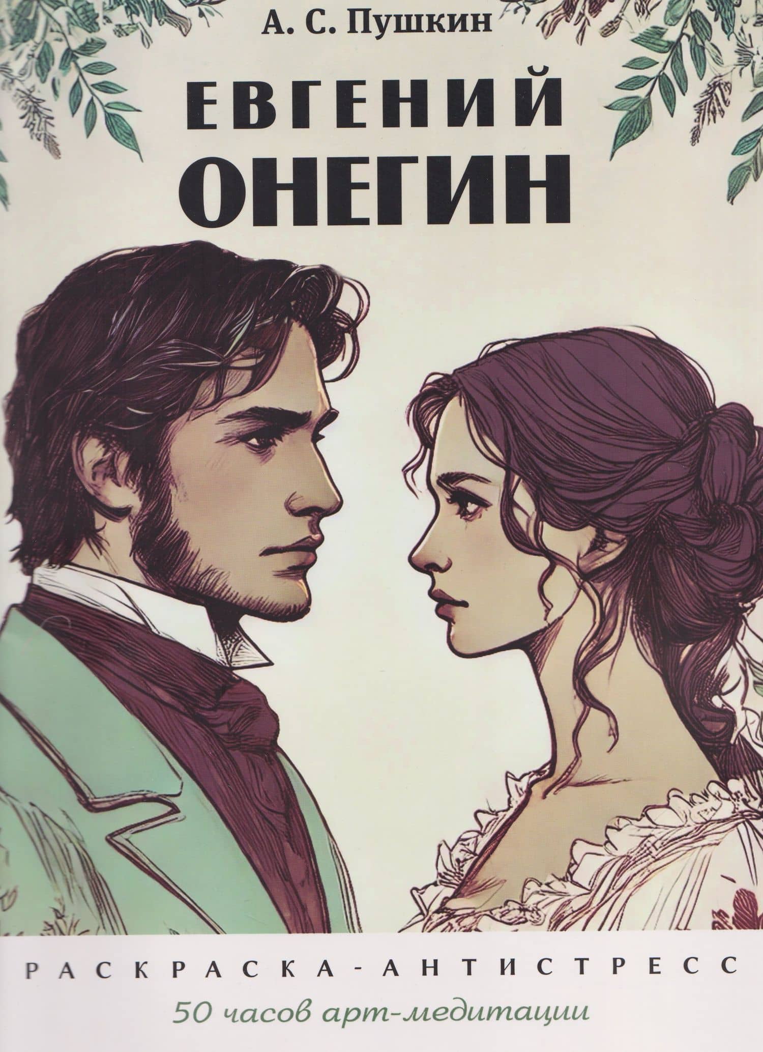 Евгений Онегин. Раскраска-антистресс — Екатерина Черкасова