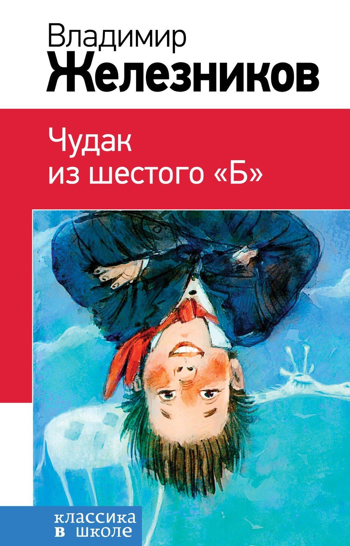 Чудак из шестого "Б" — Владимир Карпович Железников