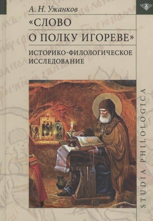 "Слово о полку Игореве": Историко-филологическое исследование