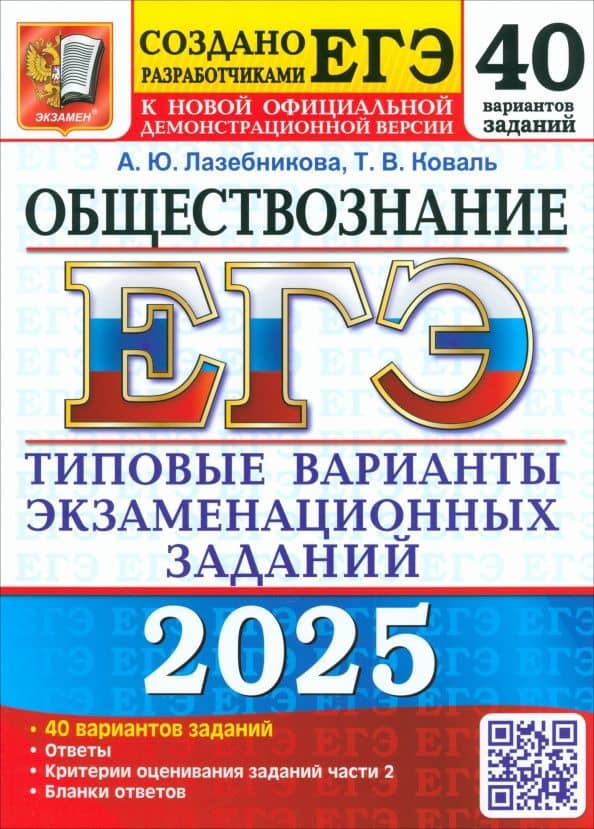 ЕГЭ-2025 Обществознание. 40 вариантов. Типовые варианты экзаменационных заданий от разработчиков ЕГЭ — Татьяна Викторовна Коваль