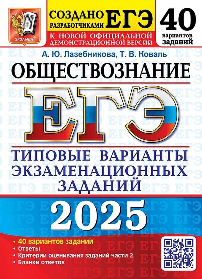 ЕГЭ 2025. Обществознание. Типовые варианты экзаменационных заданий. 40 вариантов задний. Ответы. Критерии оценивания заданий части 2. Бланки ответов — Татьяна Викторовна Коваль