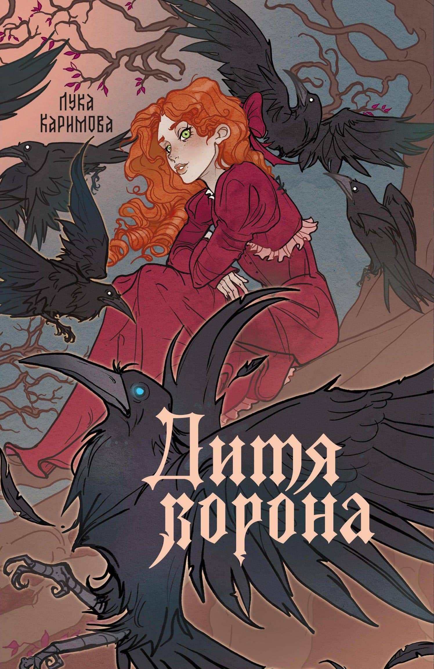 Дитя ворона