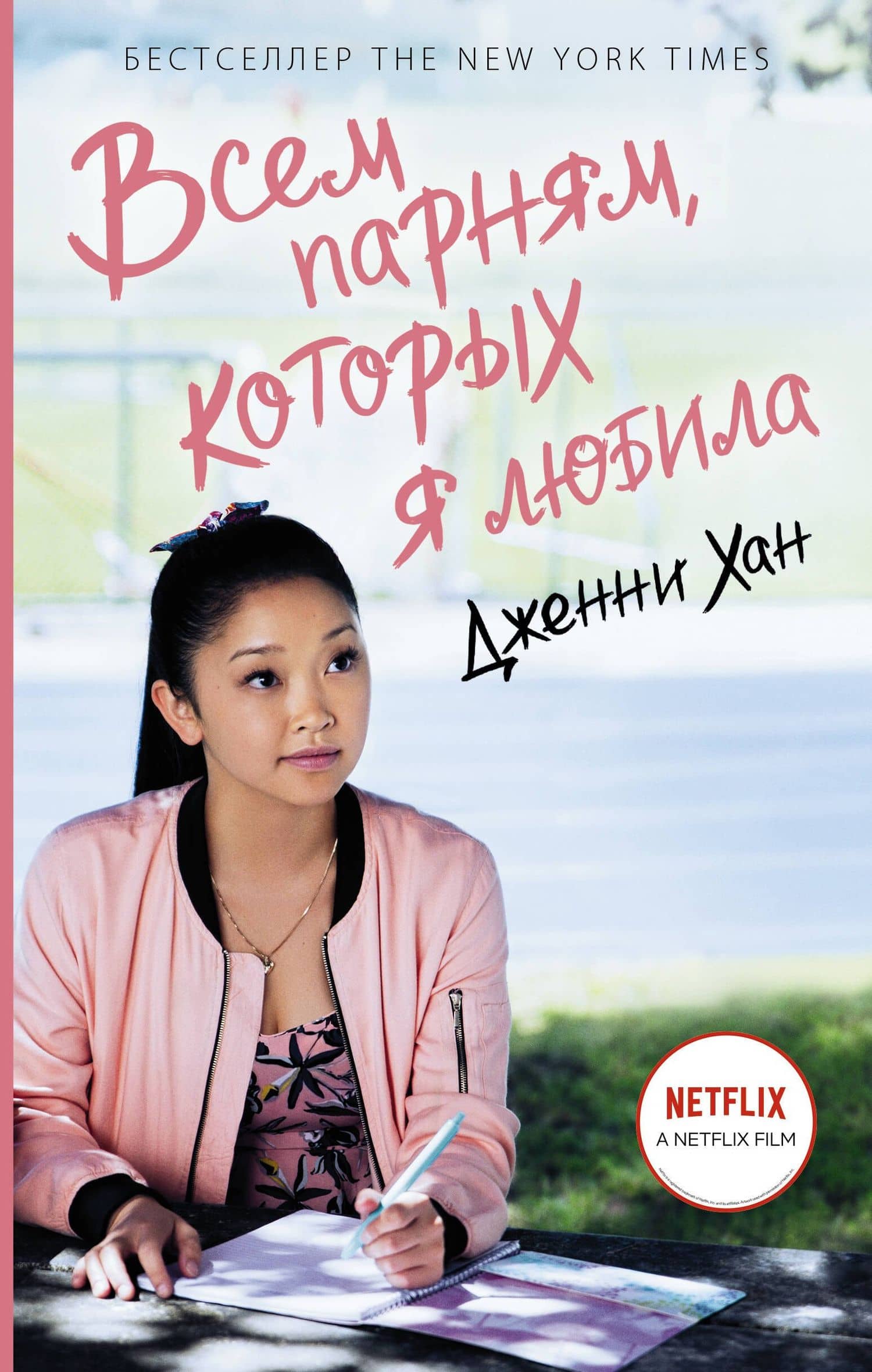 Всем парням, которых я любила — Дженни Хан
