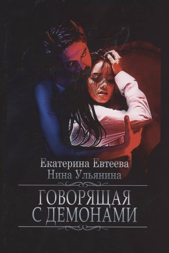 Говорящая с демонами — Екатерина Евтеева