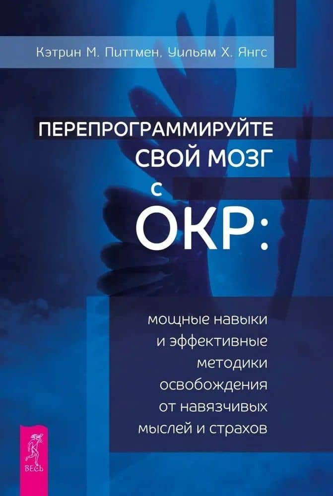 Перепрограммируйте свой мозг с ОКР: мощные навыки и эффективные методики освобождения — Уильям Х. Янгс