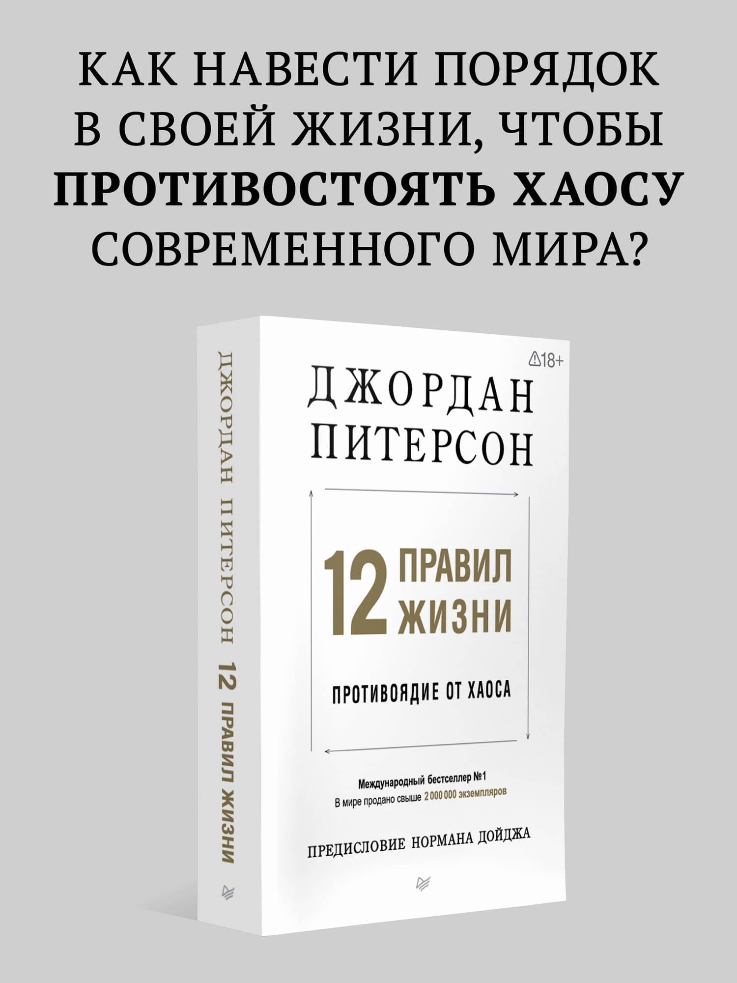 12 правил жизни: противоядие от хаоса. Предисловие Нормана Дойджа — Джордан Питерсон (2)