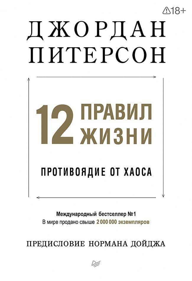 12 правил жизни: противоядие от хаоса. Предисловие Нормана Дойджа