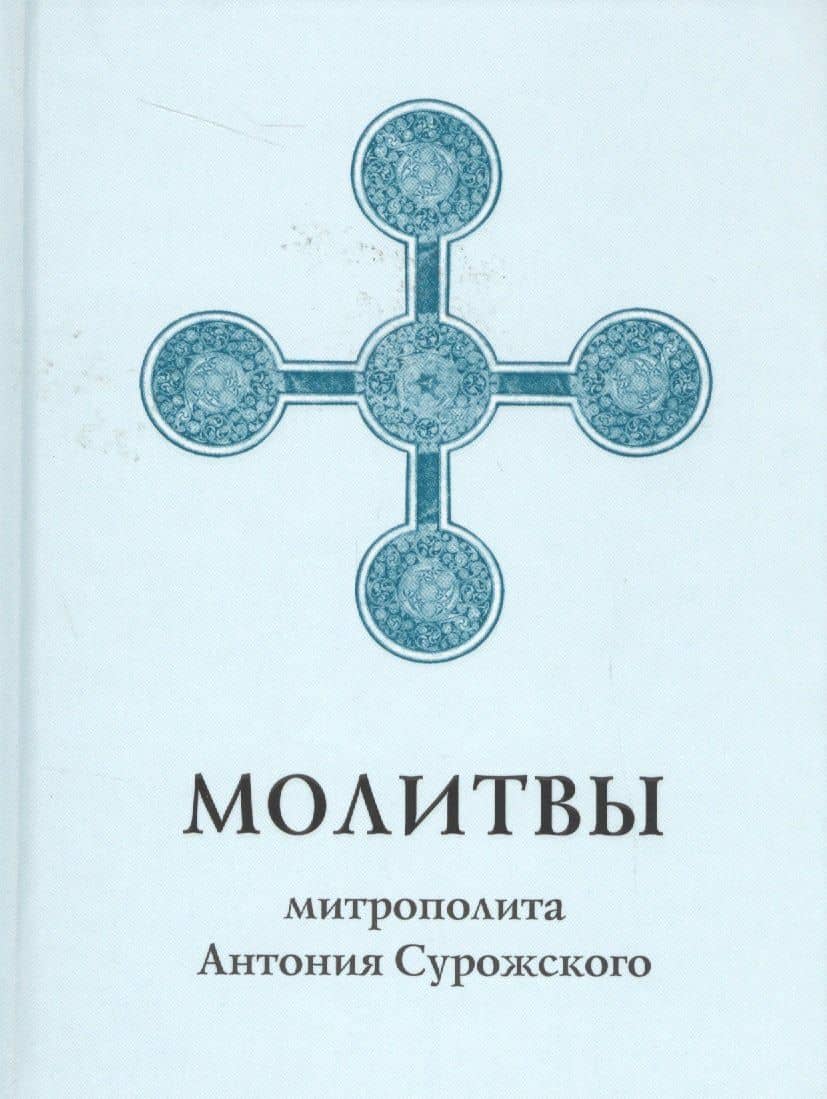 Молитвы митрополита Антония Сурожского