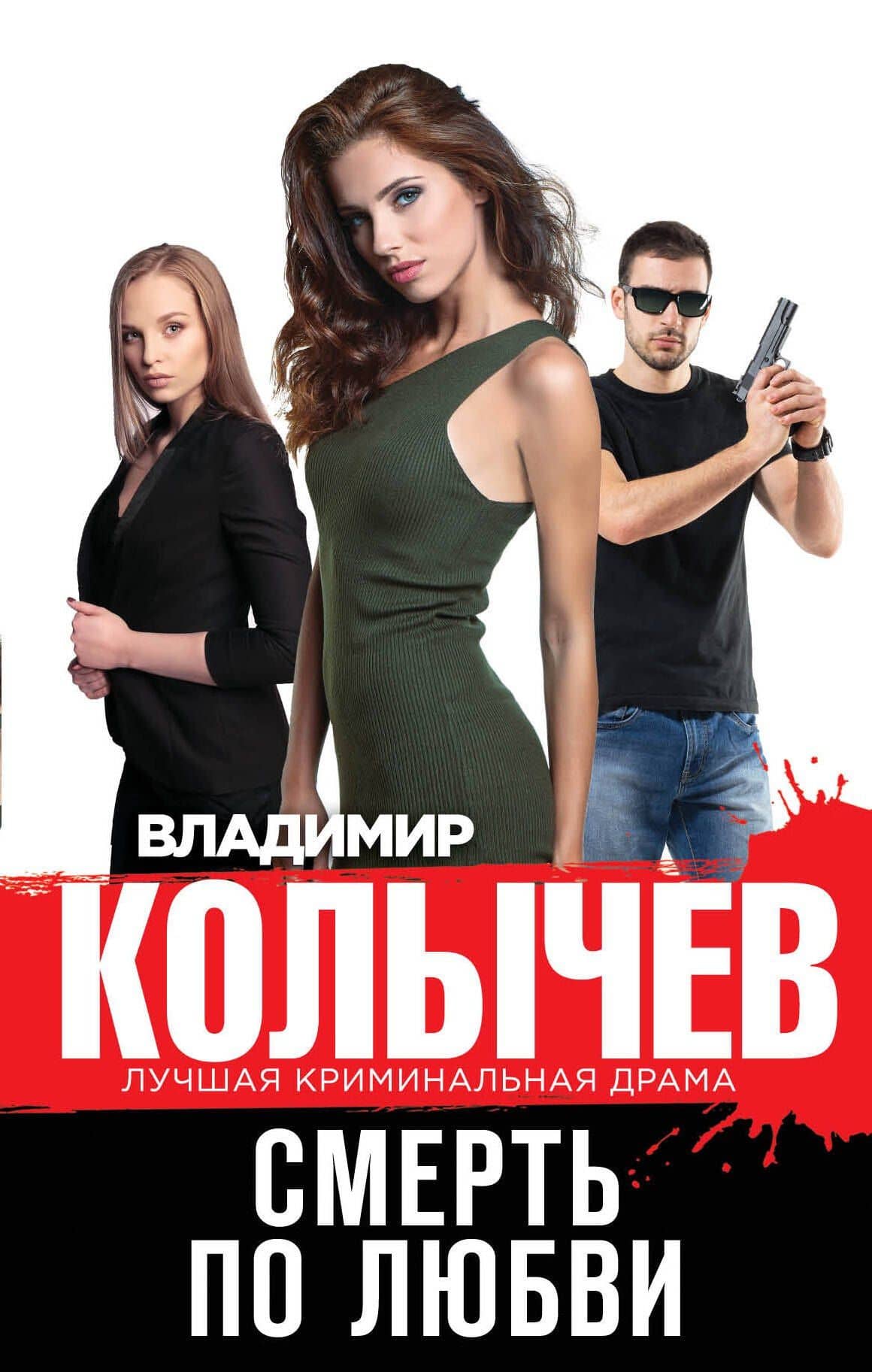 Смерть по любви