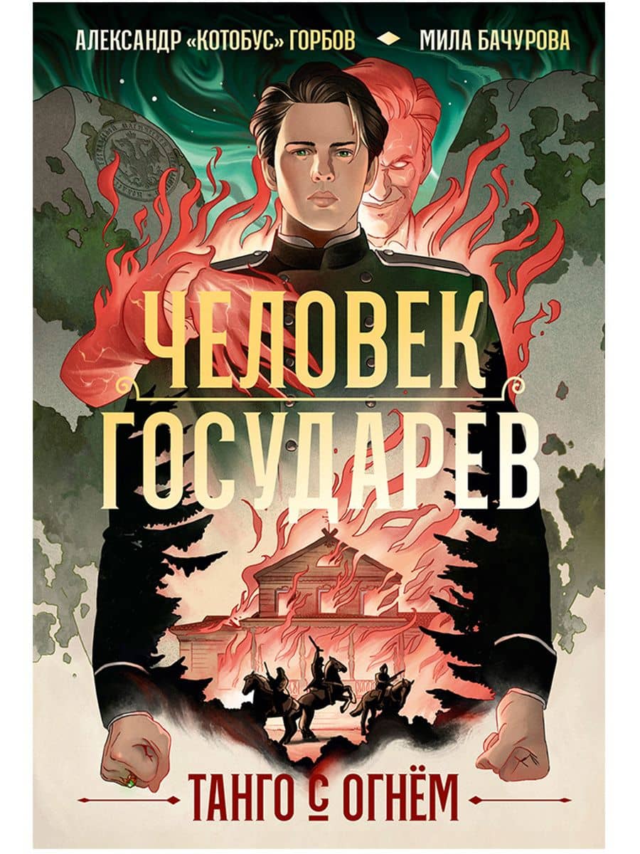 Человек государев. Книга 1. Танго с огнем — Александр "Котобус" Горбов