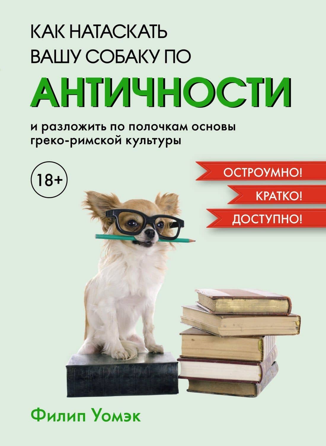 Как натаскать вашу собаку по АНТИЧНОСТИ и разложить по полочкам основы греко-римской культуры — Филип Уомэк